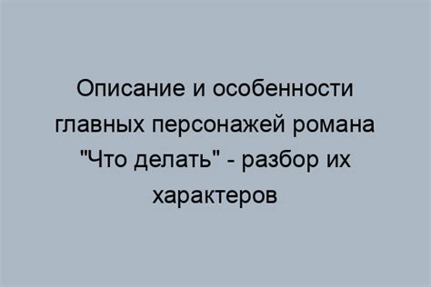 Главный герой романа "Что делать"