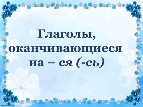 Глаголы, оканчивающиеся на -л, -ил, -ел, -ол