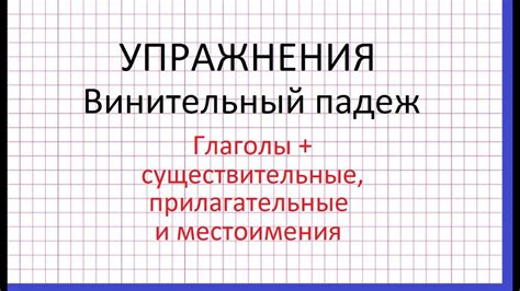 Глаголы, прилагательные, существительные: особенности