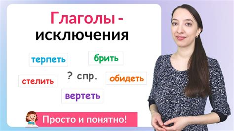 Глаголы "терпеть" и "зависеть": исключения или правила?