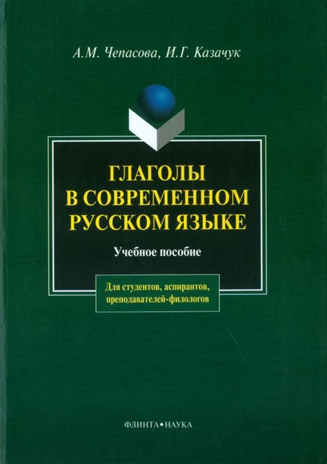 Глаголы в современном русском языке