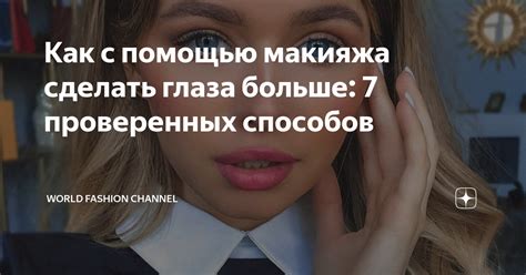 Глаза без макияжа и операций: 7 проверенных способов увеличить взгляд