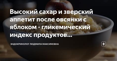 Гликемический индекс овсянки и его влияние на аппетит