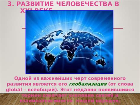 Глобализация: от этапа временных связей к постоянным