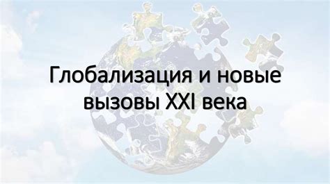 Глобализация и ценообразование: новые вызовы и возможности