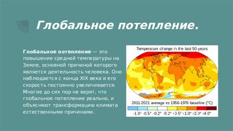 Глобальное потепление и его последствия для климата