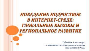 Глобальные вызовы и влияние на подростков