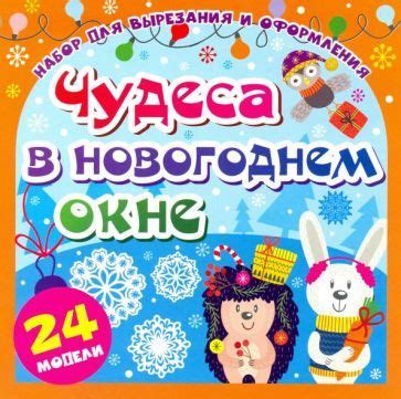 Глобус в новогоднем окне: привлекательные композиции изнутри и снаружи