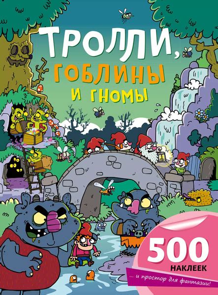 Гоблины и тролли