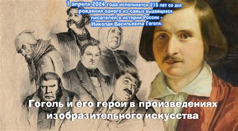 Гоголь и его оплывшие в воде буквы