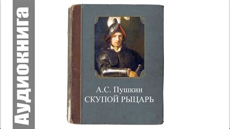 Годы написания пьесы "Скупой рыцарь"