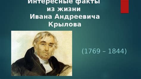 Год рождения матери Ивана Андреевича Крылова: интересные факты