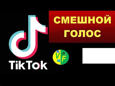 Голосовые эффекты в TikTok: примеры использования в популярных видео