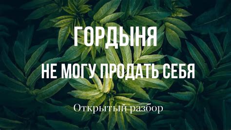 Гордыня мешает людям проявлять искренность