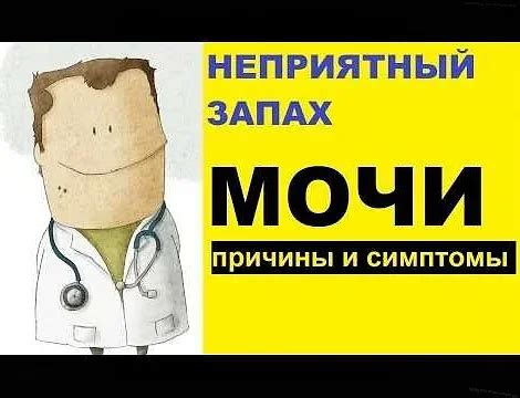 Гормональные изменения и запах мочи