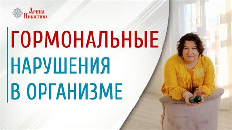 Гормональные нарушения в организме