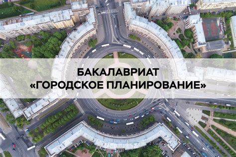 Городское планирование для всех