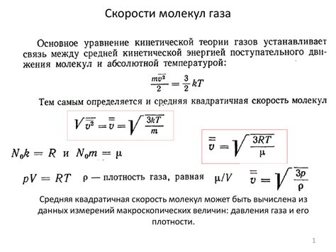 Горячая среда и скорость молекул