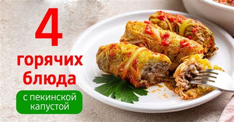 Горячие блюда с капустой: пикантный вкус и аппетитные ароматы