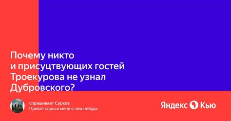 Гости Троекурова: кто не узнал Дубровского и почему