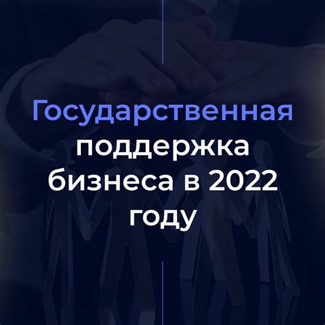 Государственная поддержка в 2022 году