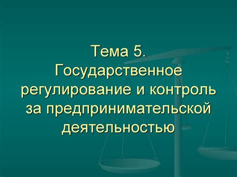 Государственное регулирование и контроль