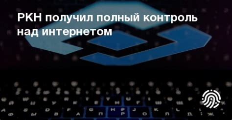 Государственный контроль над интернетом