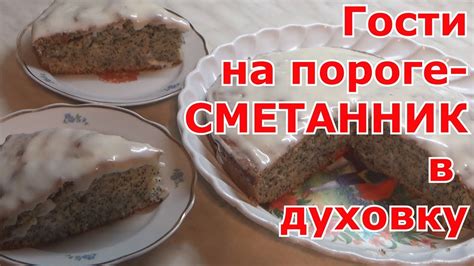 Готовка сметанника