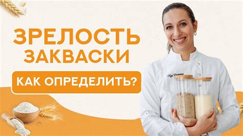 Готовность закваски к использованию