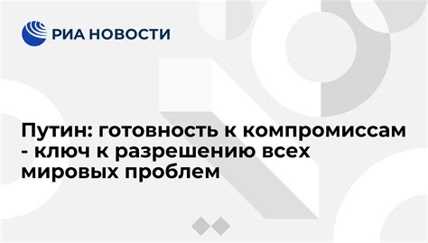 Готовность к компромиссам и терпение