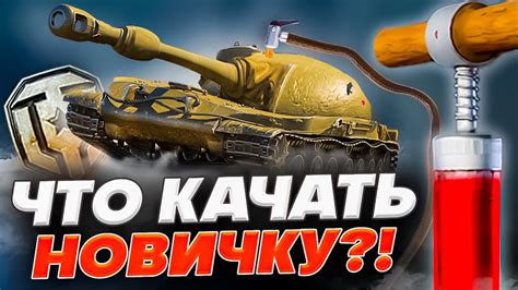 Готово! Начинайте играть в World of Tanks