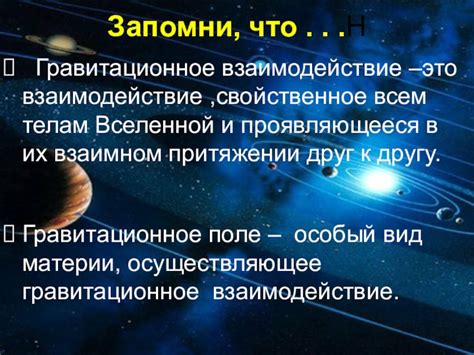 Гравитационное взаимодействие и закон всемирного тяготения