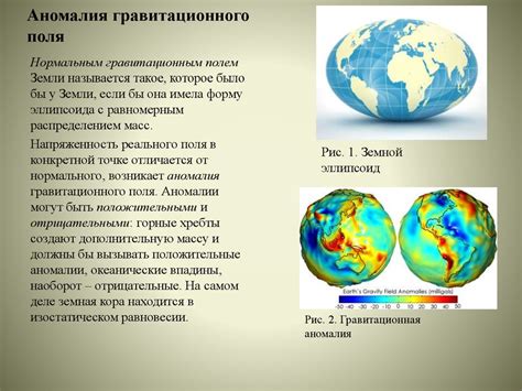 Гравитационное влияние Земли