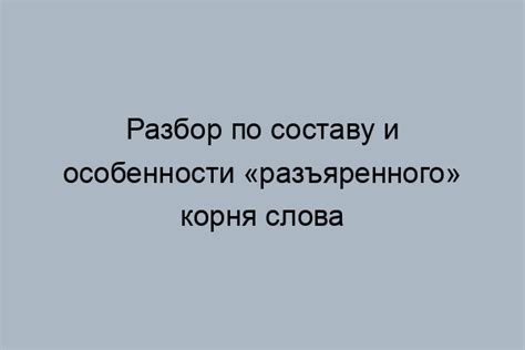 Грамматические правила для написания слова "разъяренный"