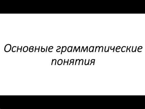 Грамматические правила использования гебы