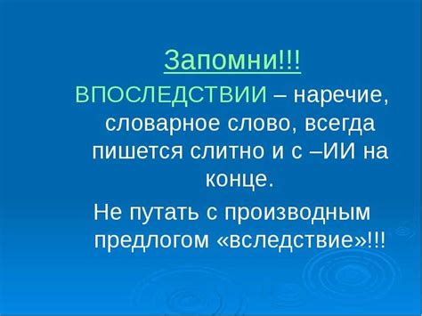 Грамматическое использование слова "впоследствии"