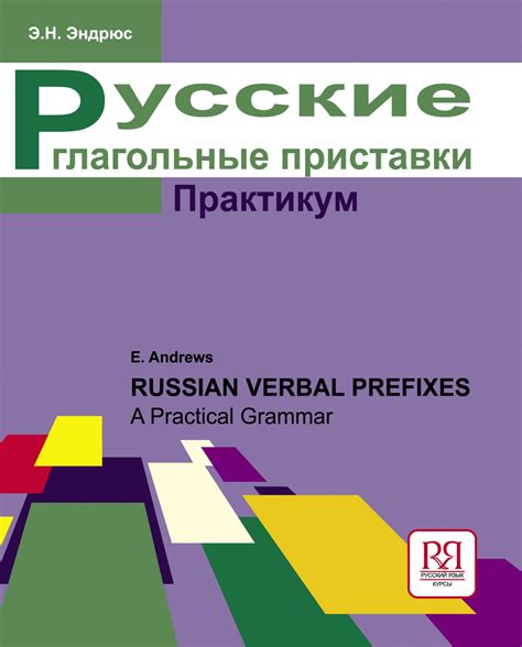 Грамматическое объяснение исключения в правиле о приставочных глаголах