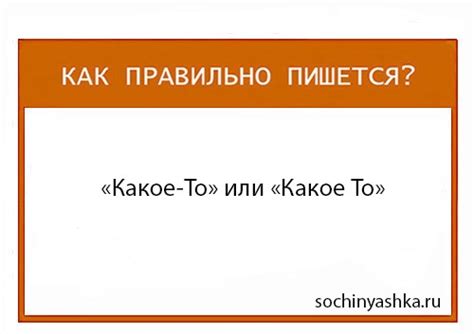 Грамотное использование слова "какое-то"