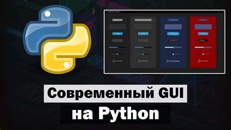 Графический интерфейс в Python