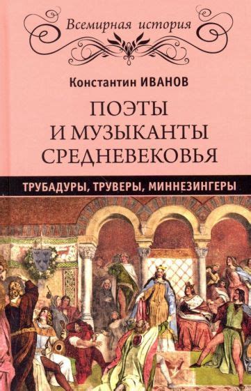 Граф и трубадур: славные поэты средневековья