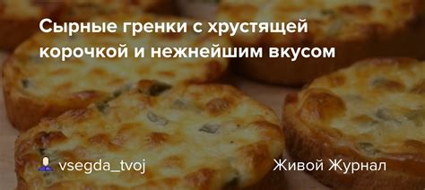 Гренки с хрустящей корочкой: основные приемы и лучшие рецепты