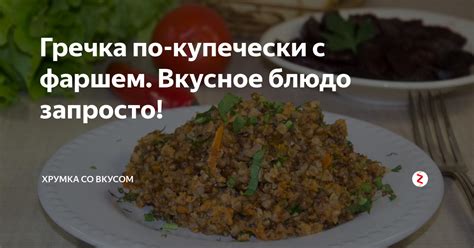 Гречка: простые и вкусные рецепты