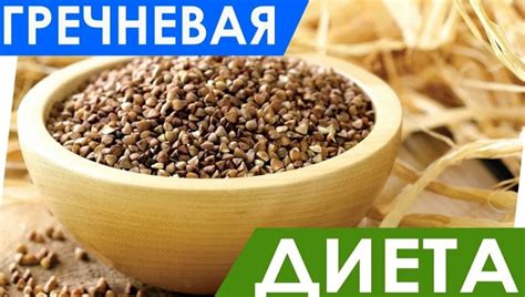 Гречневая диета: особенности и польза для здоровья