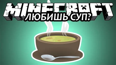 Грибной суп в майнкрафте: