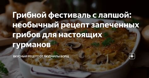 Грибные роллы с цвикой: необычный и вкусный вариант для гурманов