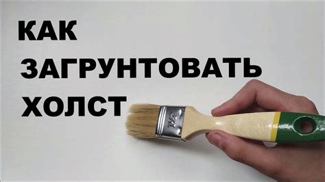 Грунтовка холста и выбор кистей