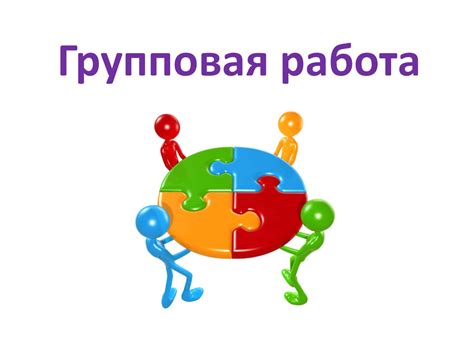 Групповая работа