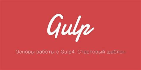 Групповая установка gulp