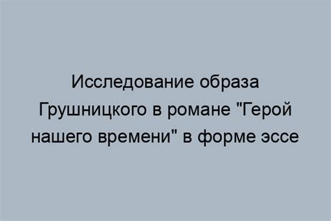 Грушницкий как представитель поколения серебряной эпохи