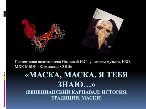 Гуляшная маска: история и традиции